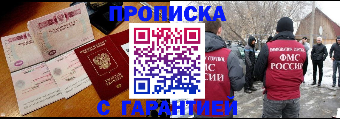 прописка законно в Родниках